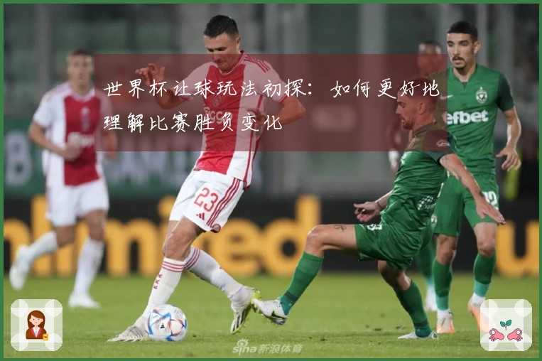 世界杯让球玩法初探：如何更好地理解比赛胜负变化