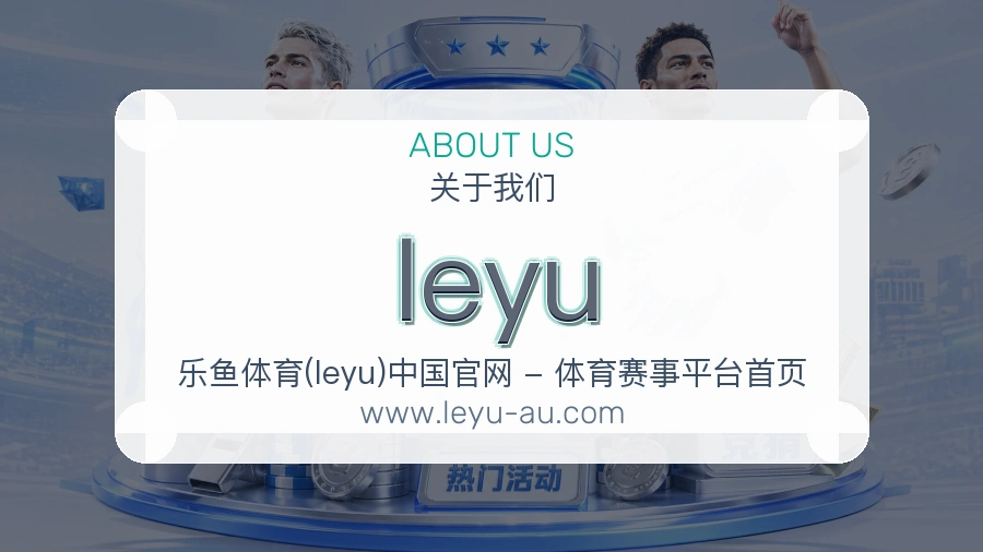 关于 leyu